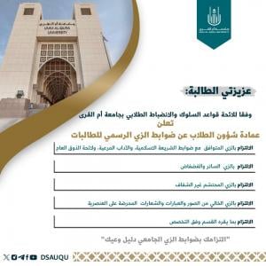 عمادة شؤون الطلاب تقر ضوابط الزي الرسمي لطالبات الجامعة